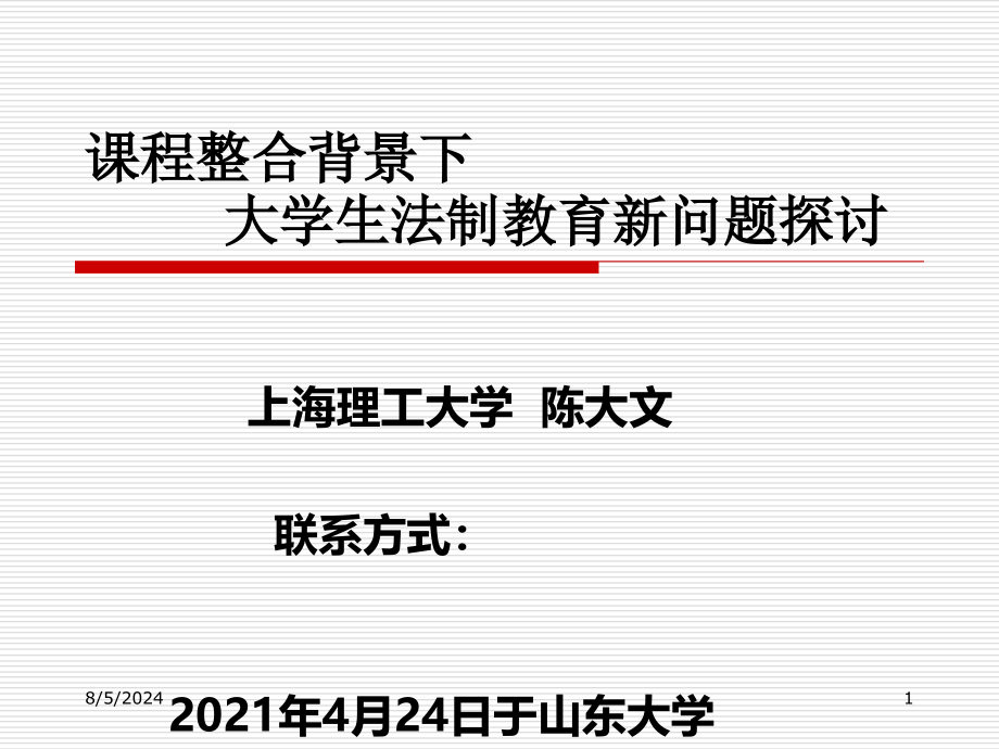 山东省骨干教师培训讲稿（法制教育）2_第1页