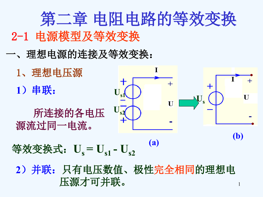 电路基础第2章09版电阻电路的等效变换课件_第1页