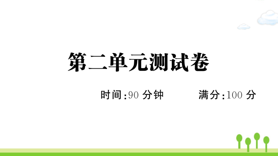 小学五年级语文上册第二单元测试课件新人教版_第1页