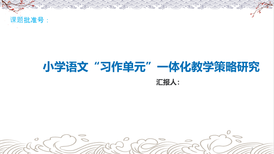 市级课题开题汇报：小学语文习作单元一体化教学策略研究【优秀等次】课件_第1页