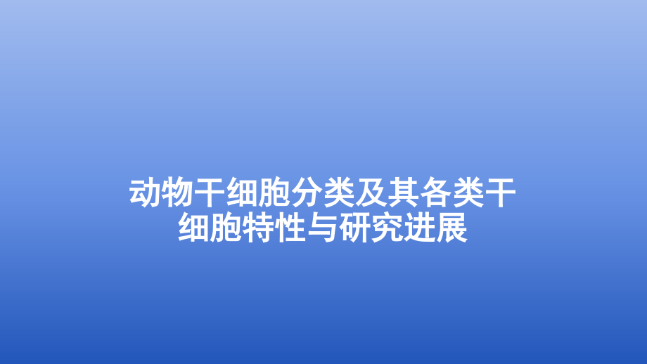 动物干细胞分类及其各类干细胞特性与研究进展_第1页