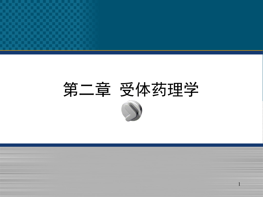 分子药理学受体药理学课件_第1页