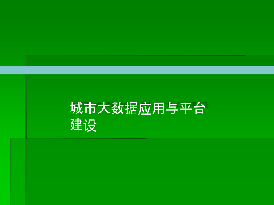 城市大数据应用与平台建设课件_第1页