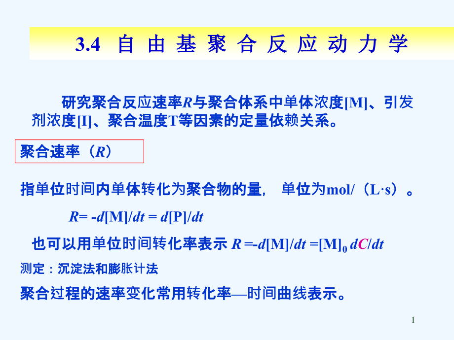 第三章自由基聚合课件_第1页