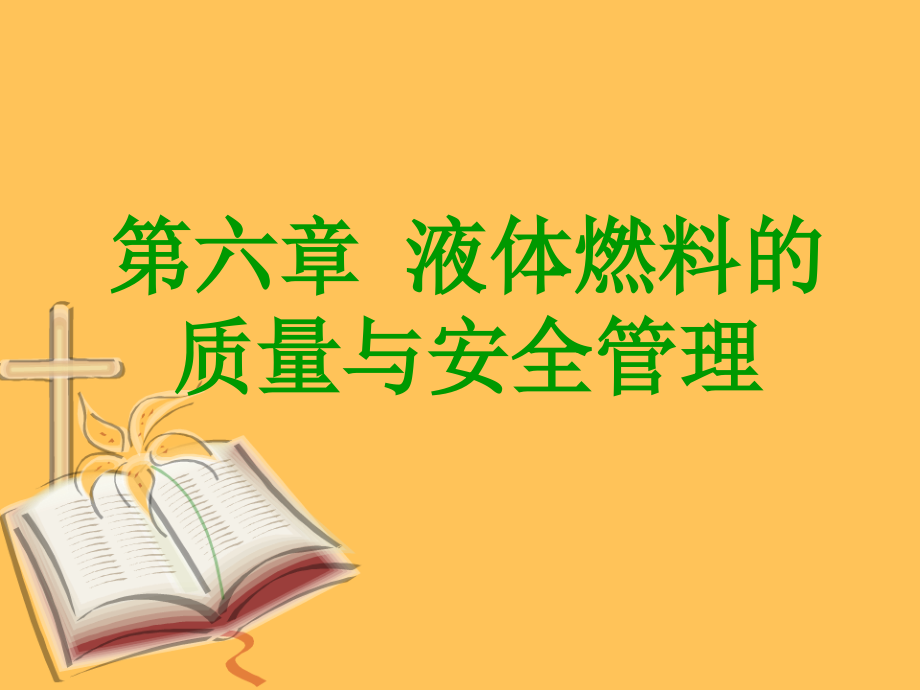 第六章液体燃料的质量与安全管理课件_第1页