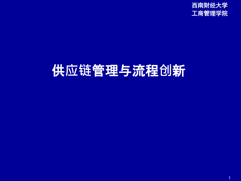 供应链管理与流程创新课件_第1页