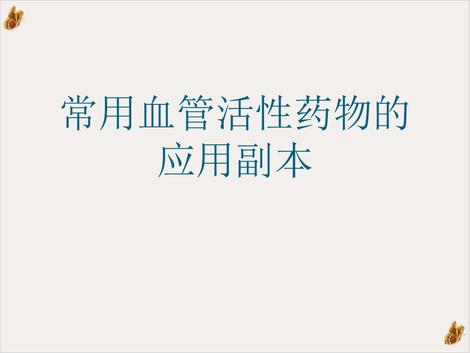 常用血管活性药物的应用副本课件_第1页