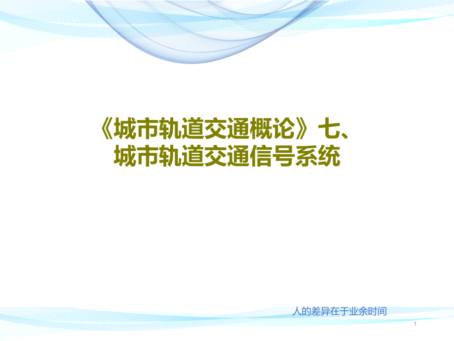 《城市轨道交通概论》七城市轨道交通信号系统课件_第1页