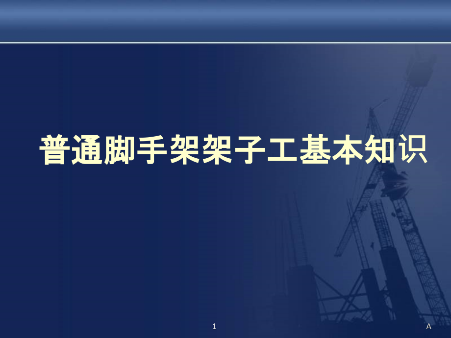 普通脚手架架子工基础知识课件_第1页