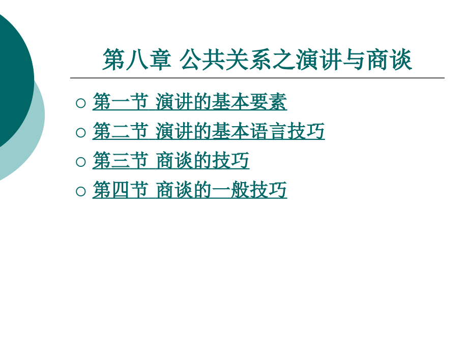 中职公共关系基础ppt课件：第八章-公共关系之演讲与商谈_第1页