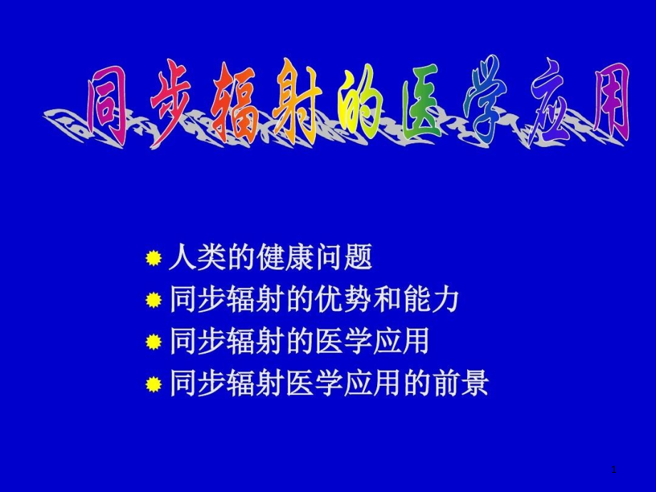 同步辐射医学的应用课件_第1页