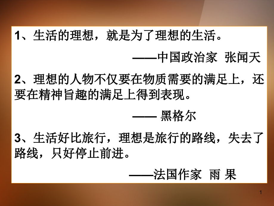 小榄花城中学九年级政治全册 第十课选择希望人生 第一框 正确对待理想与现实课件 新人教版_第1页