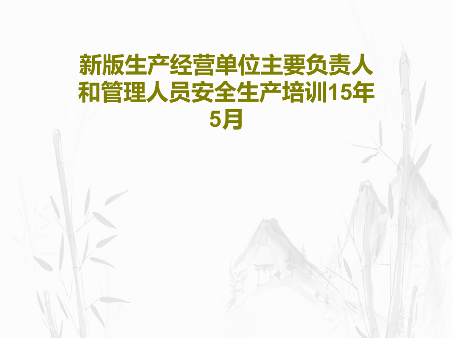 新版生产经营单位主要负责人和管理人员安全生产培训15年5月教学课件2_第1页