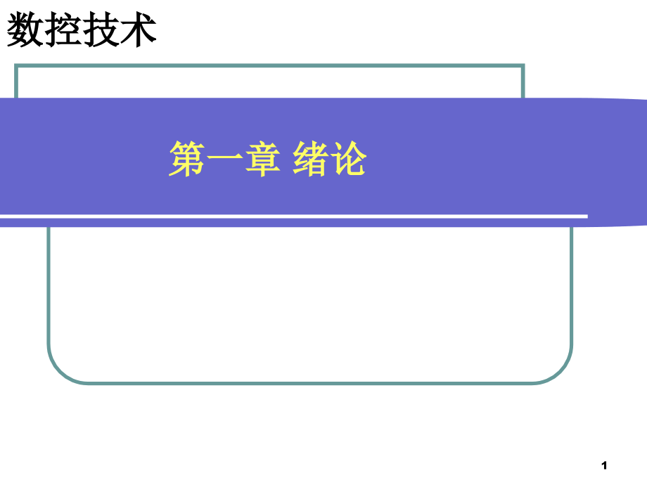 数控技术第3版课件1第一章-绪论_第1页