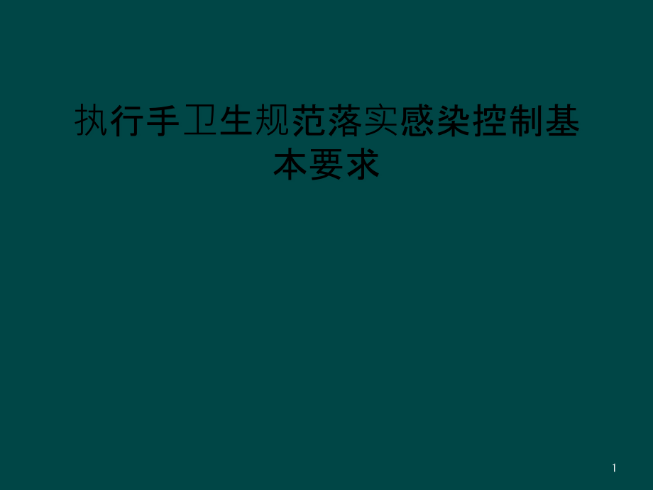 执行手卫生规范落实感染控制基本要求课件_第1页