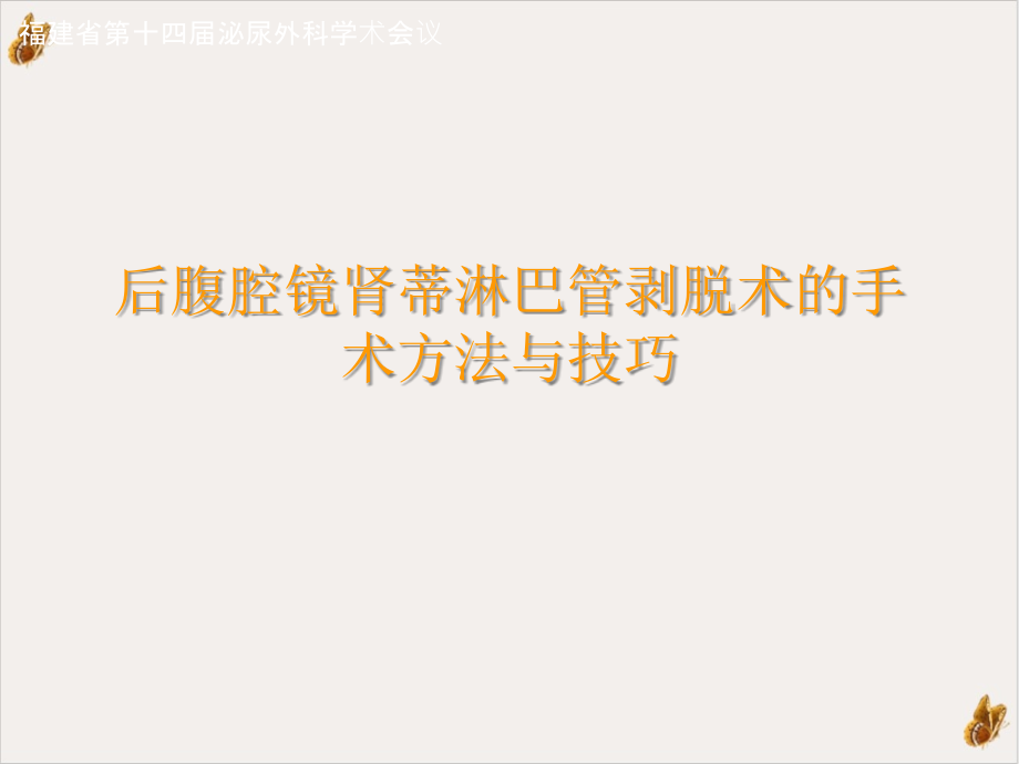 后腹腔镜肾蒂淋巴管剥脱术的手术方法与技巧实用课件_第1页