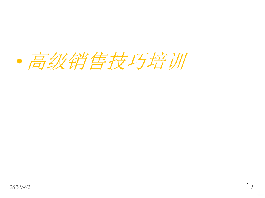 高级销售技巧培训课件_第1页