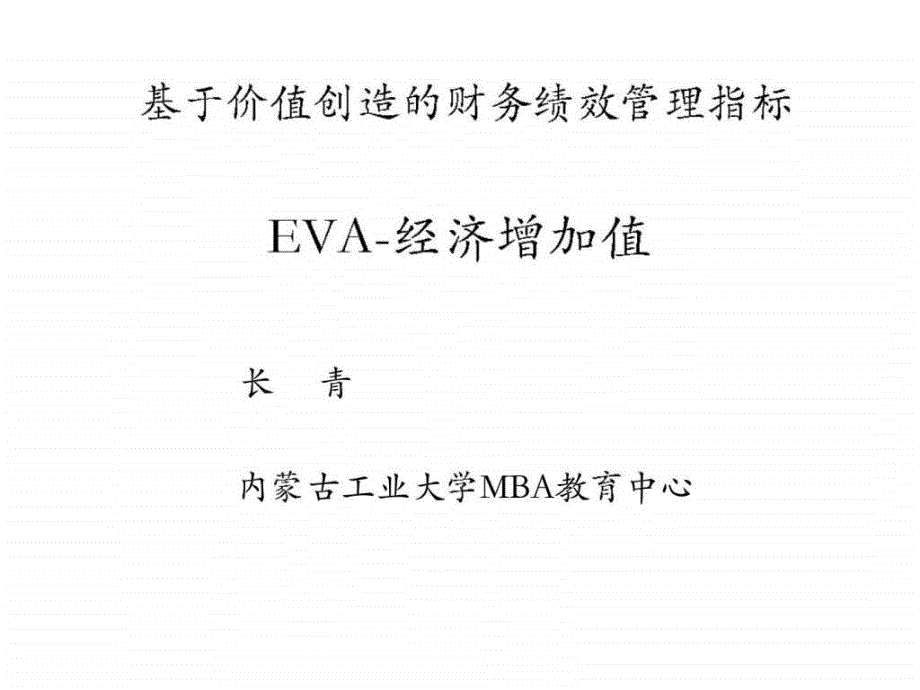 基于价值创造财务绩效管理指标-EVA-经济增加值课件_第1页