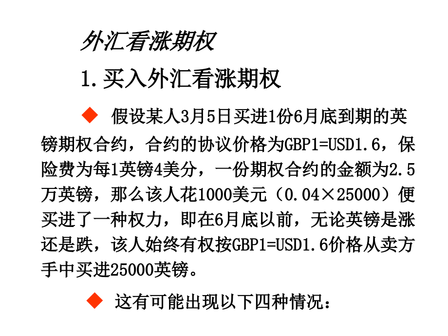 外汇期权案例ppt课件_第1页