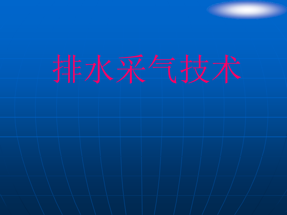 排水采气技术培训课件_第1页