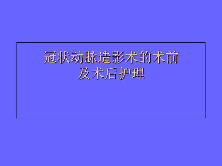 冠状动脉造影术的术前及术后护理_第1页