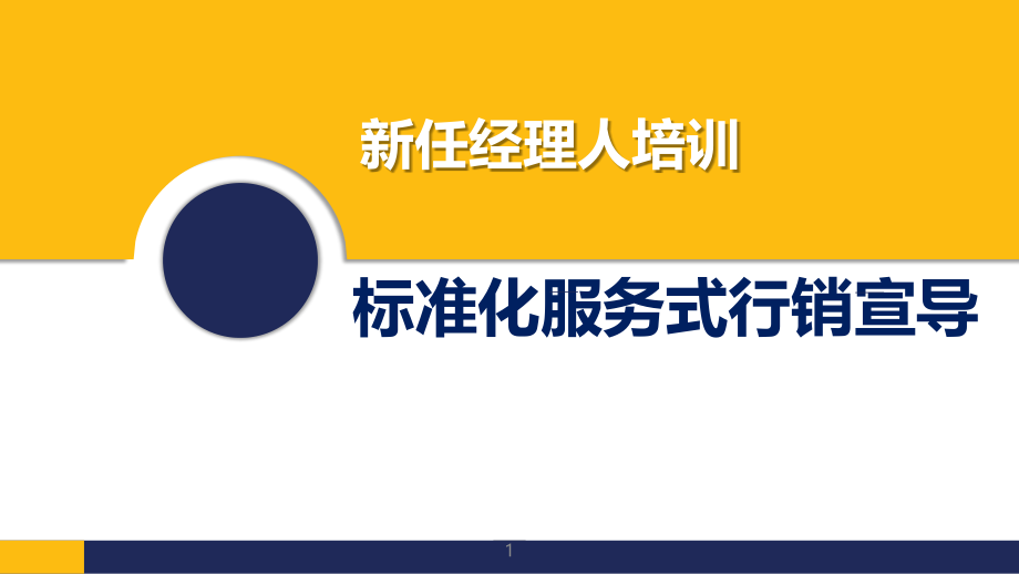 收展标准化服务式行销宣导流程课件_第1页