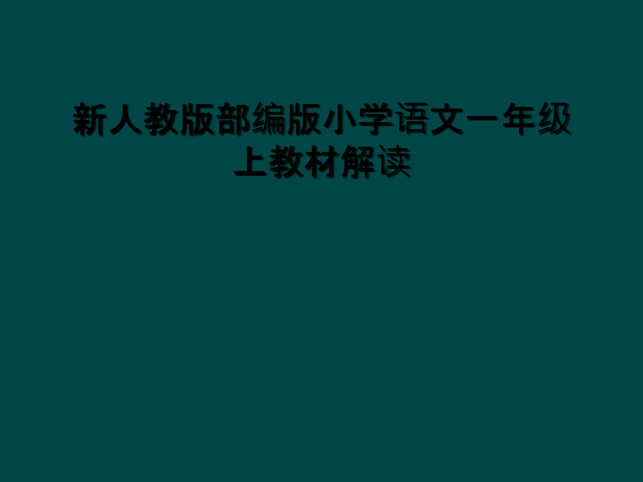 新人教版部编版小学语文一年级上教材解读课件_第1页