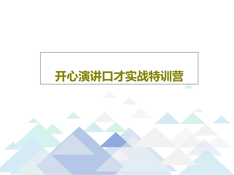 开心演讲口才实战特训营课件_第1页