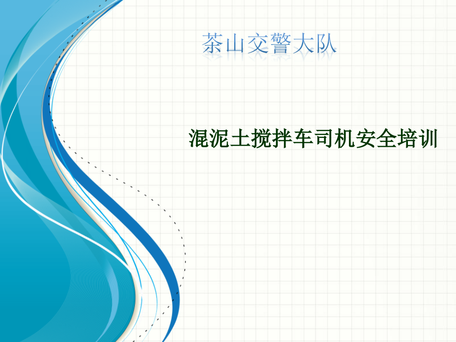 混泥土搅拌车司机安全培训ppt课件_第1页