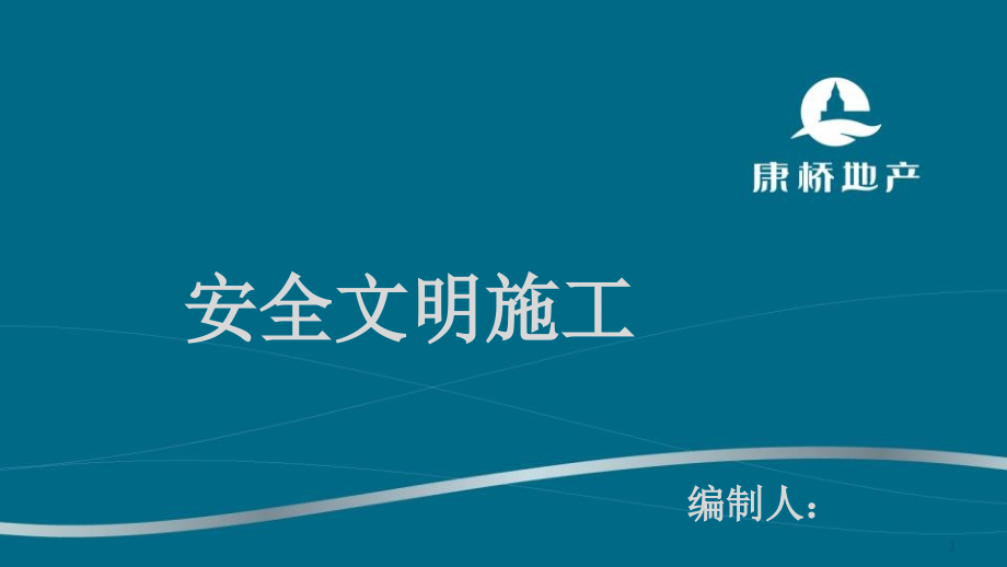 安全文明施工交底样板课件_第1页