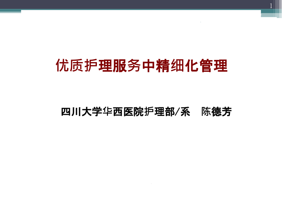 优质护理服务中精细化管理课件_第1页