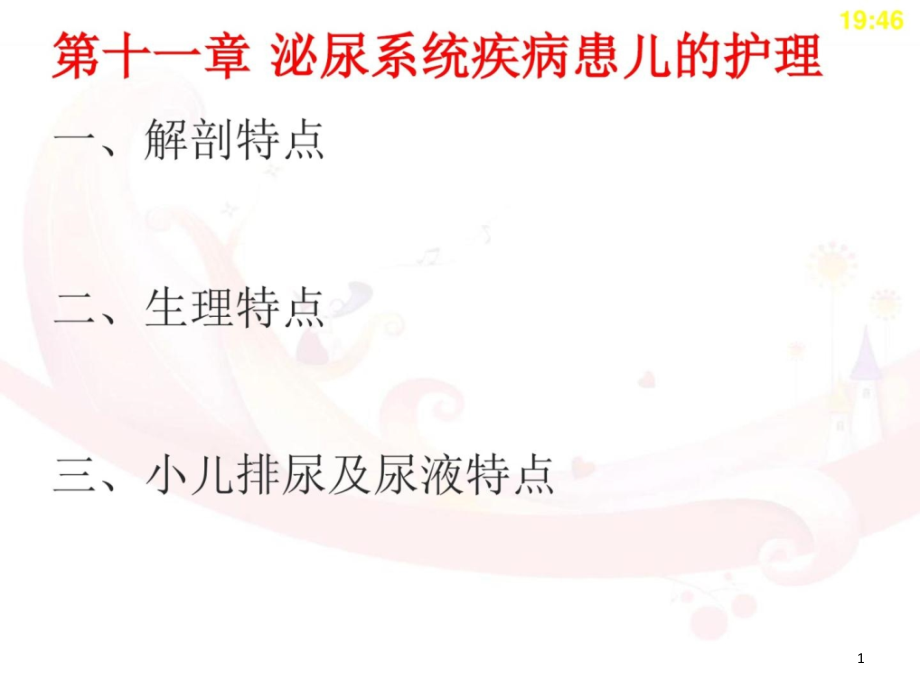 泌尿系统疾病患儿的护理短缺儿科护理学详解课件_第1页