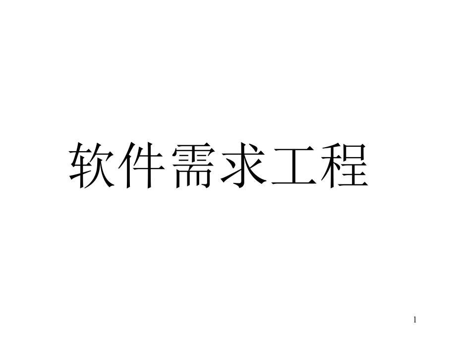 新编软件需求工程资料课件_第1页