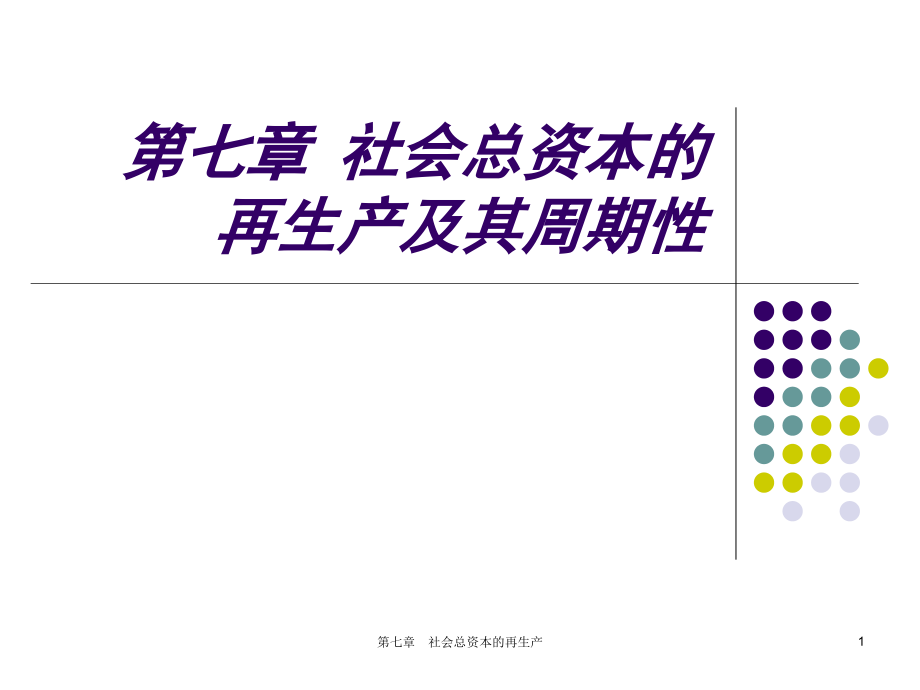 政治经济学课件-7社会资本再生产_第1页