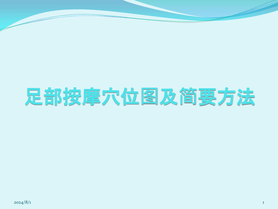 足部按摩穴位图及简要方法课件_第1页