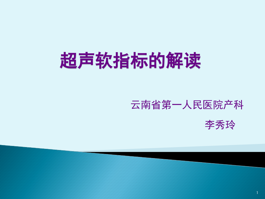 产前超声诊断超声软指标解读课件_第1页