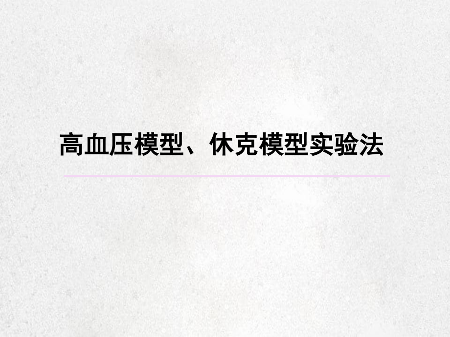 高血压模型、休克模型实验法_第1页