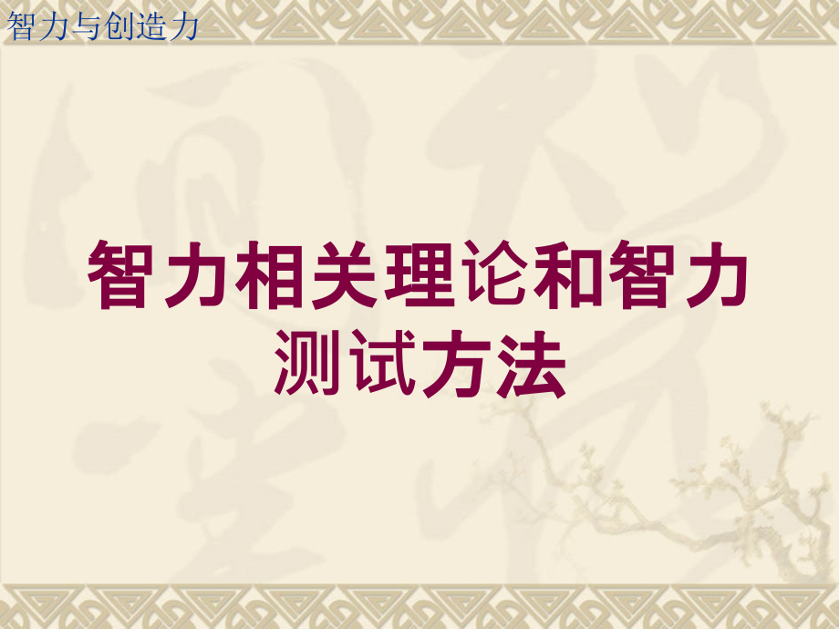 智力相关理论和智力测试方法培训课件_第1页