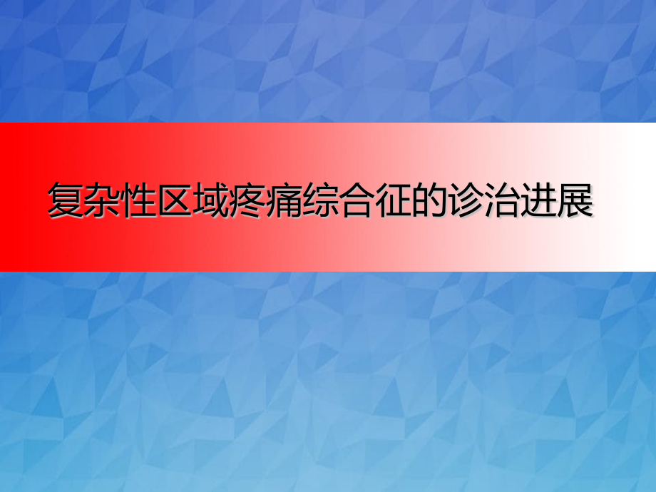 CRPS复杂性区域疼痛综合征的诊治进展_第1页