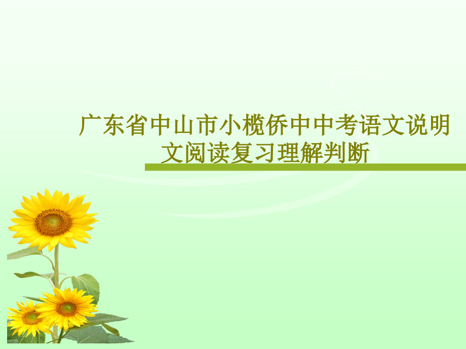 广东省中山市小榄侨中中考语文说明文阅读复习理解判断教学课件_第1页