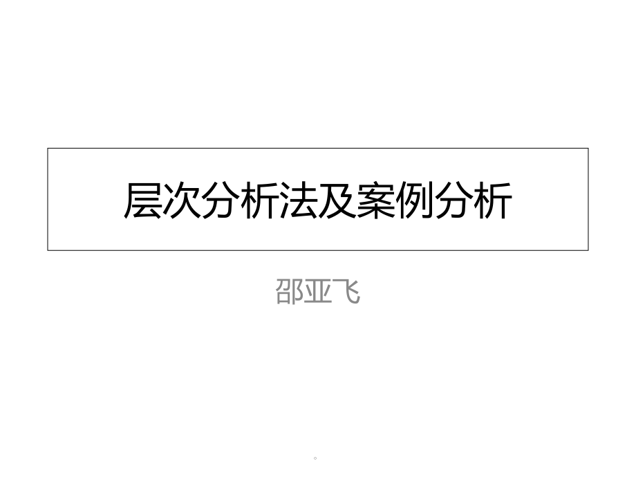 层次分析法及案例分析课件_第1页