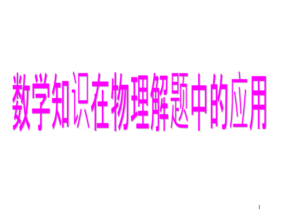 数学知识在物理解题中的应用用高考题来讲解课件_第1页