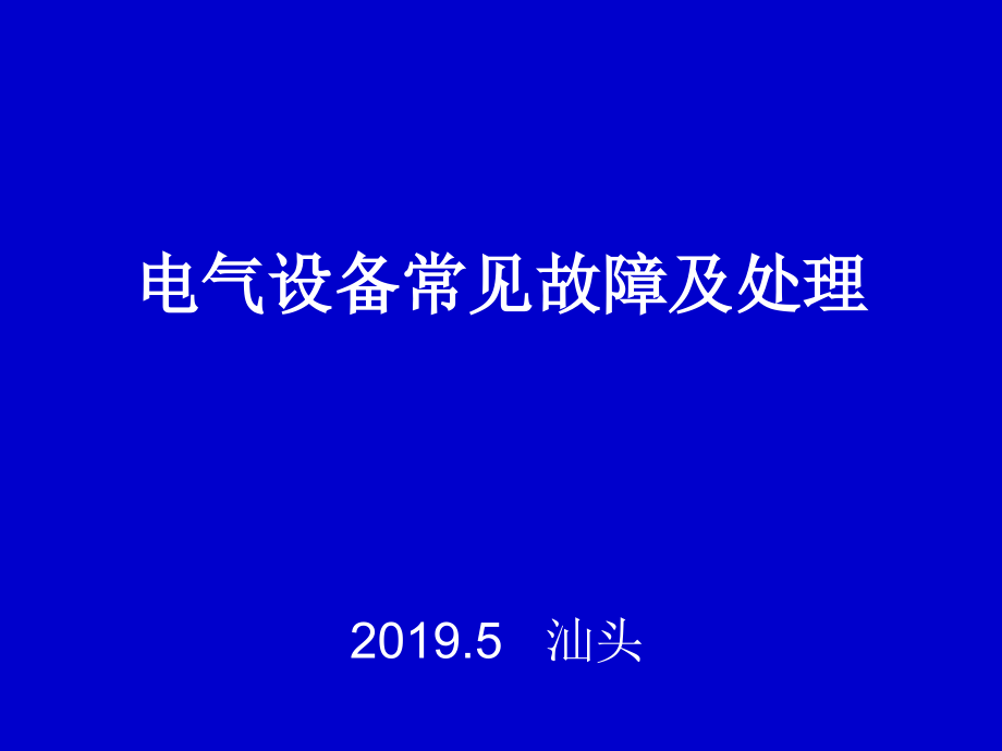 电气设备常见故障课件_第1页