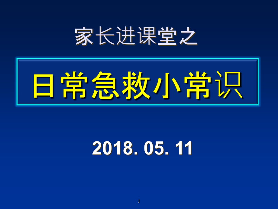 家长进课堂之日常急救小常识课件(同名738)_第1页