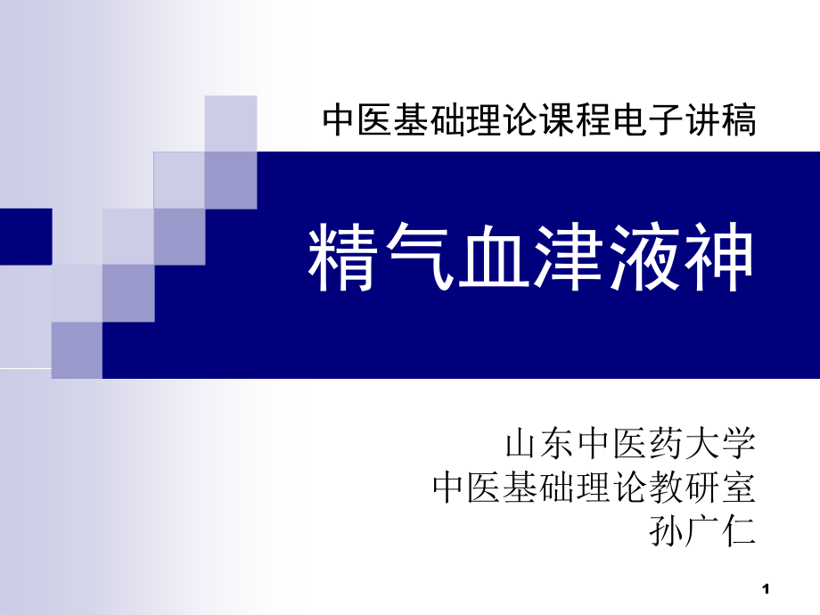 国家级课程中医基础理论ppt课件精气血津液神_第1页