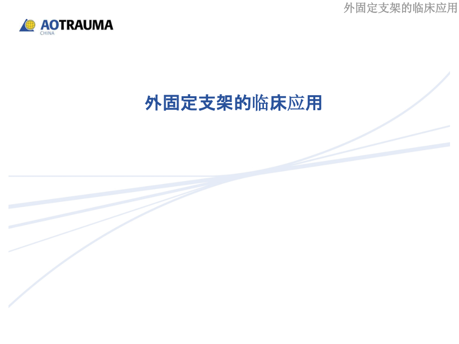 外固定支架的临床应用ppt课件_第1页