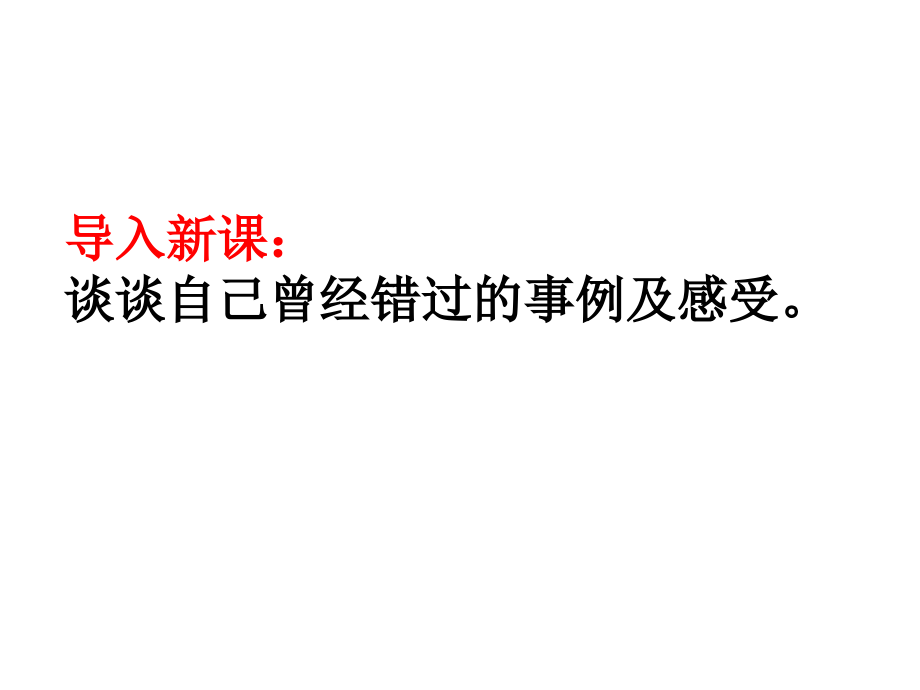 导入新课谈谈自己曾经错过的事例及感受_第1页