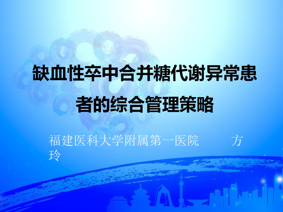 卒中合并糖代谢异常的患者综合管理策略课件_第1页