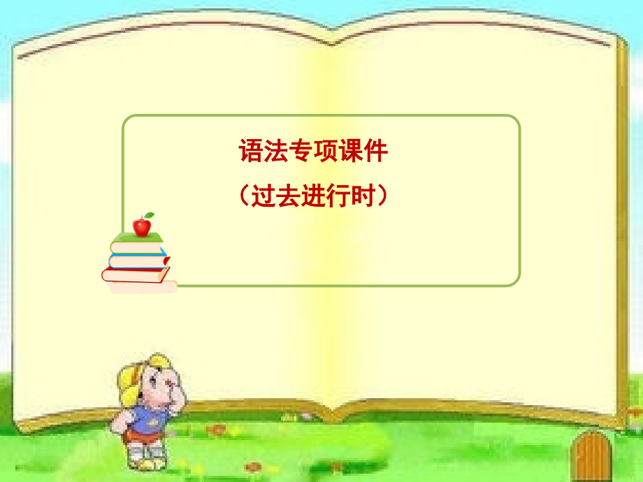 （过去进行时）课件_第1页