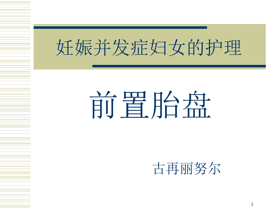 前置胎盘病人的护理课件_第1页